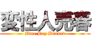 変性人売春 (Blue Boy Banned)