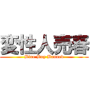 変性人売春 (Blue Boy Banned)