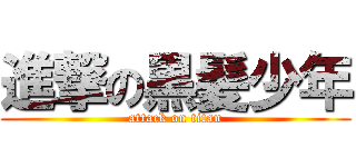 進撃の黒髪少年 (attack on titan)