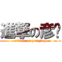 進撃の彦庆 (attack on yanqing)