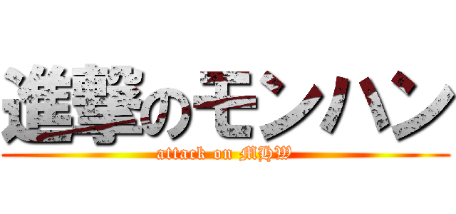 進撃のモンハン (attack on MHW)