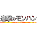 進撃のモンハン (attack on MHW)