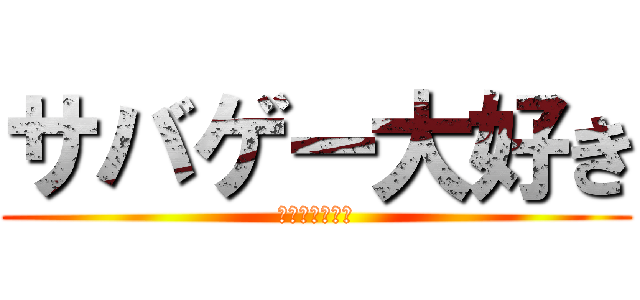 サバゲー大好き (ガンガン撃つぜ)