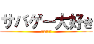 サバゲー大好き (ガンガン撃つぜ)