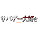 サバゲー大好き (ガンガン撃つぜ)