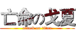 亡命の戈夏 (attack on titan)