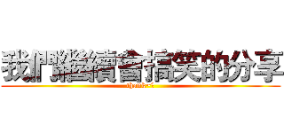 我們繼續會搞笑的分享 (thank~😂)