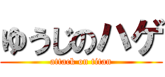 ゆうじのハゲ (attack on titan)