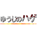 ゆうじのハゲ (attack on titan)