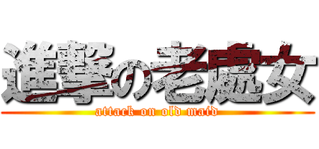 進撃の老處女 (attack on old maid)