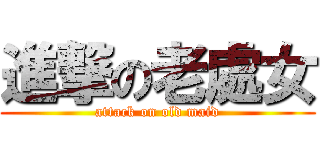 進撃の老處女 (attack on old maid)