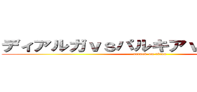 ディアルガｖｓパルキアｖａダークライ (attack on titan)