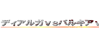 ディアルガｖｓパルキアｖａダークライ (attack on titan)