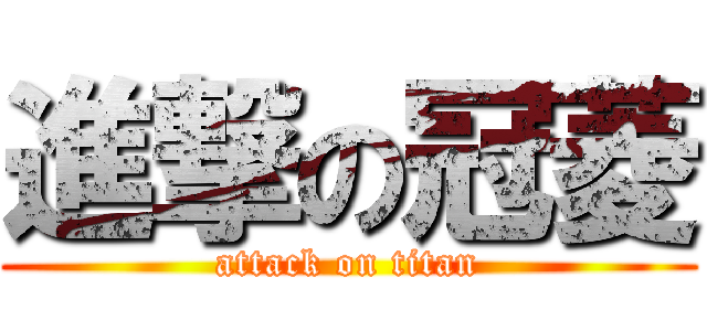 進撃の冠菱 (attack on titan)