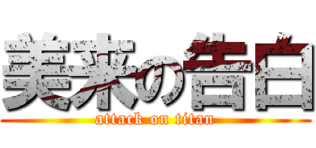 美来の告白 (attack on titan)