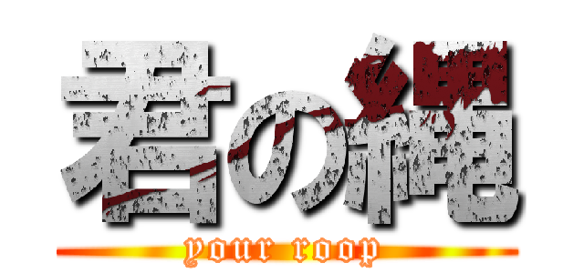 君の縄 (your roop)