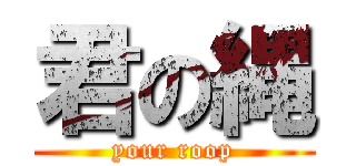 君の縄 (your roop)