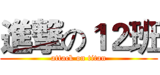 進撃の１２班 (attack on titan)