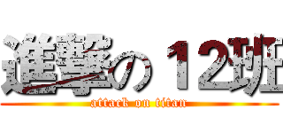進撃の１２班 (attack on titan)