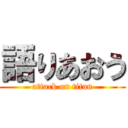 語りあおう (attack on titan)