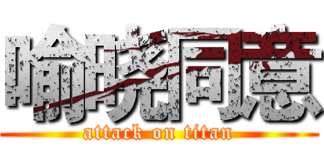 喻晓同意 (attack on titan)