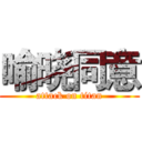 喻晓同意 (attack on titan)