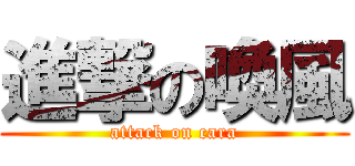 進撃の喚風 (attack on cara)