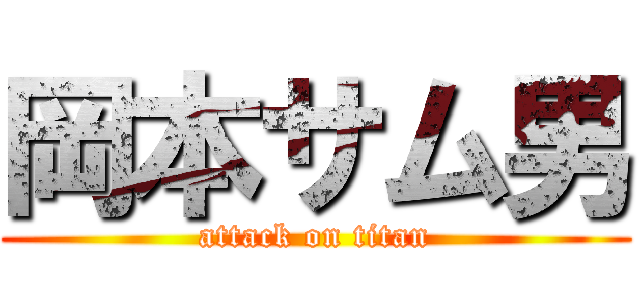 岡本サム男 (attack on titan)