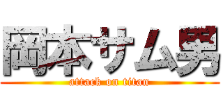 岡本サム男 (attack on titan)