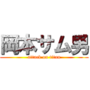 岡本サム男 (attack on titan)