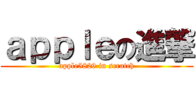 ａｐｐｌｅの進撃 (apple5829 in scratch)