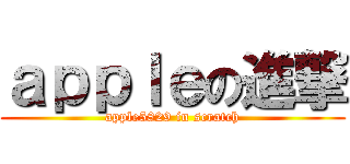 ａｐｐｌｅの進撃 (apple5829 in scratch)