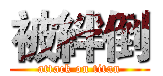 被絆倒 (attack on titan)