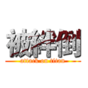 被絆倒 (attack on titan)
