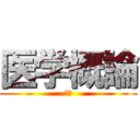 医学概論 (骨折)