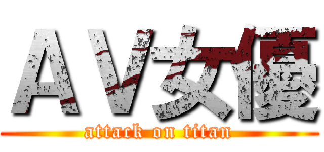 ＡＶ女優 (attack on titan)
