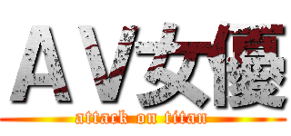 ＡＶ女優 (attack on titan)