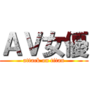 ＡＶ女優 (attack on titan)