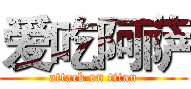 爱吃阿萨 (attack on titan)