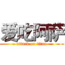 爱吃阿萨 (attack on titan)