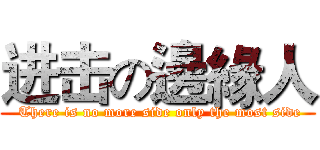 进击の邊緣人 ( There is no more side only the most side)