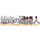 进击の邊緣人 ( There is no more side only the most side)