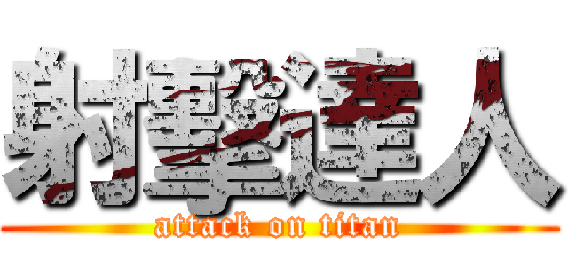 射擊達人 (attack on titan)