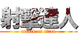 射擊達人 (attack on titan)