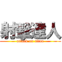 射擊達人 (attack on titan)