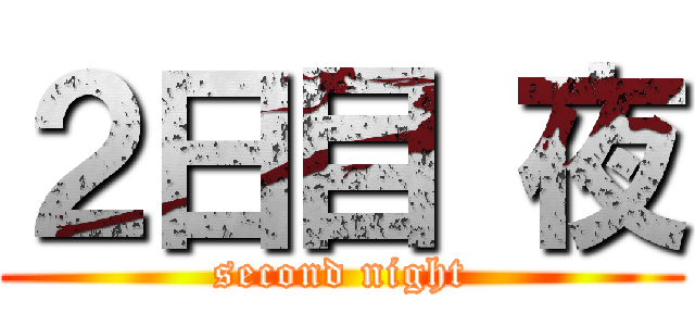 ２日目 夜 (second night)