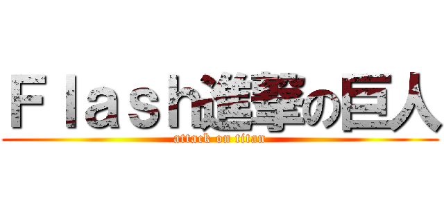 Ｆｌａｓｈ進撃の巨人 (attack on titan)