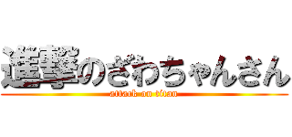 進撃のざわちゃんさん (attack on titan)