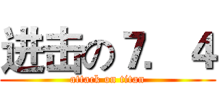 进击の７．４ (attack on titan)
