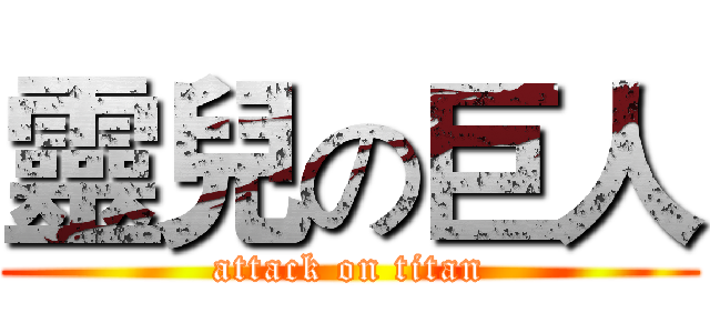 靈兒の巨人 (attack on titan)